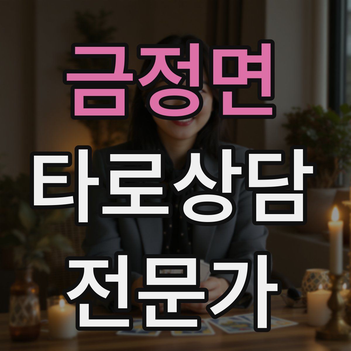 금정면 타로상담전문가 자격증