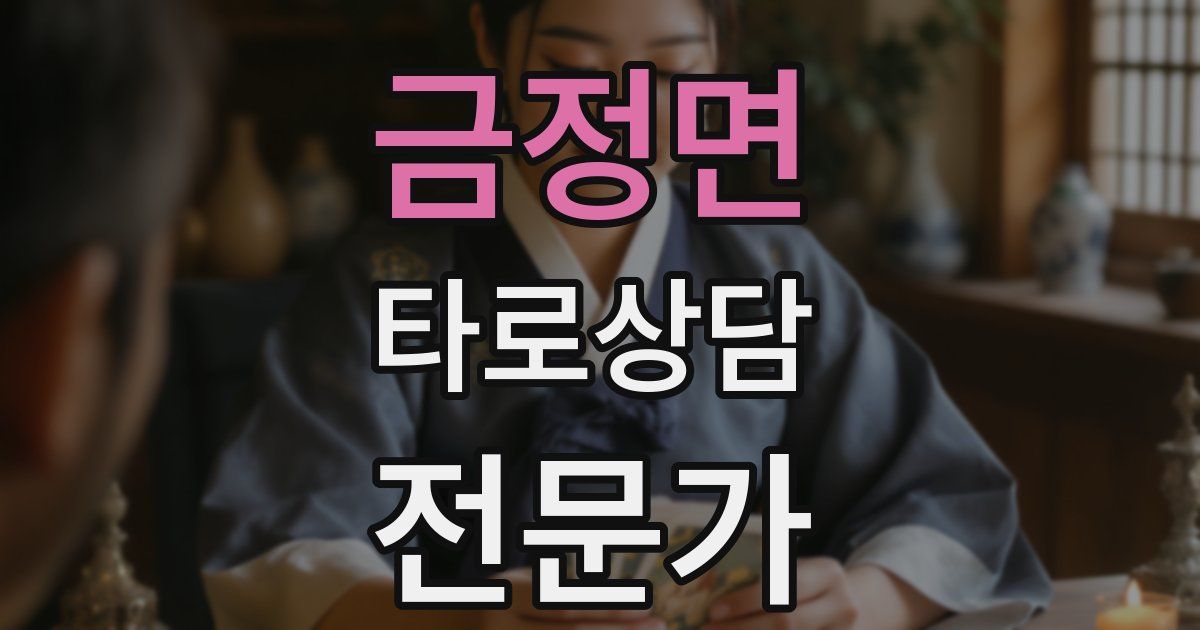 금정면 타로상담전문가 자격증