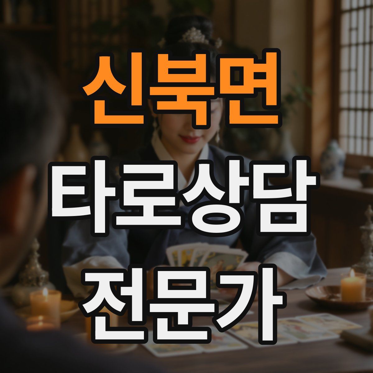 신북면 타로상담전문가 자격증