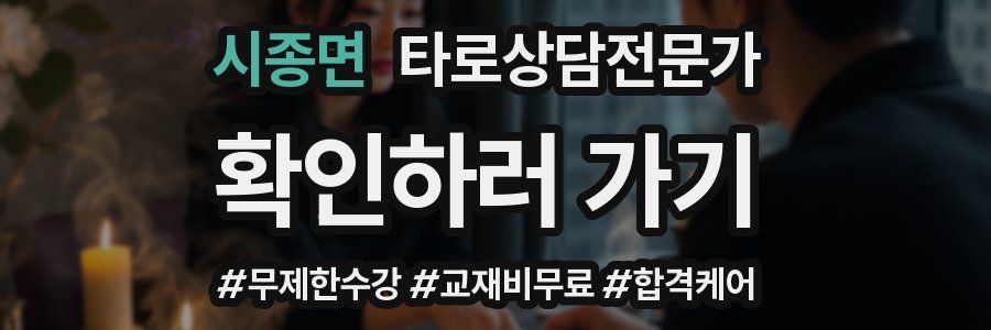 시종면 타로상담전문가 자격증