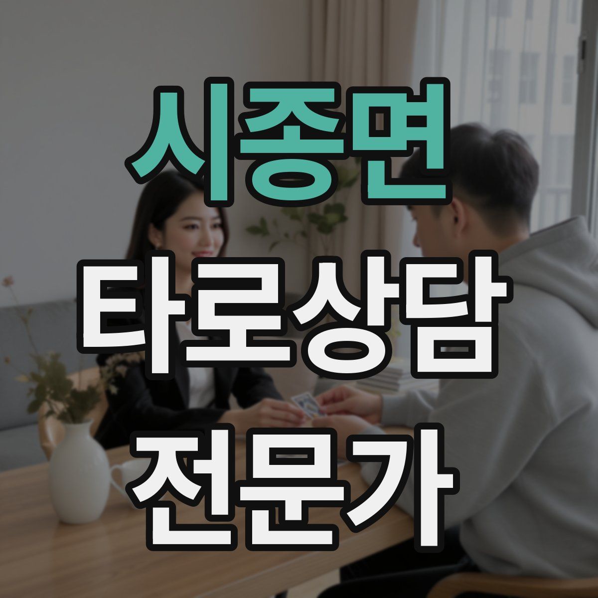 시종면 타로상담전문가 자격증
