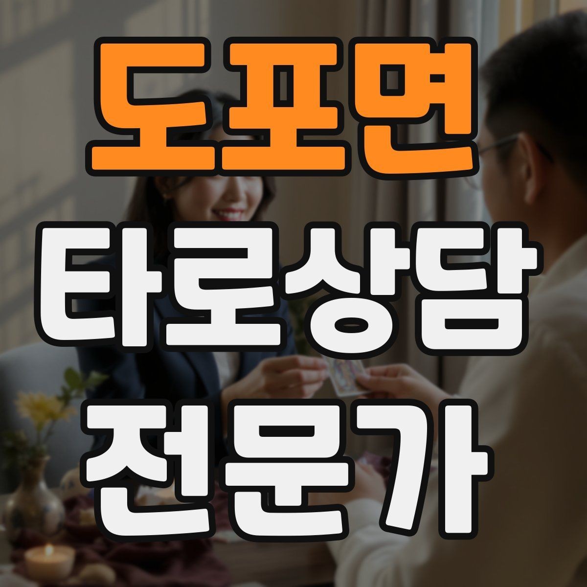 도포면 타로상담전문가 자격증 초보가 바로 적용할 수 있는 리딩 구성