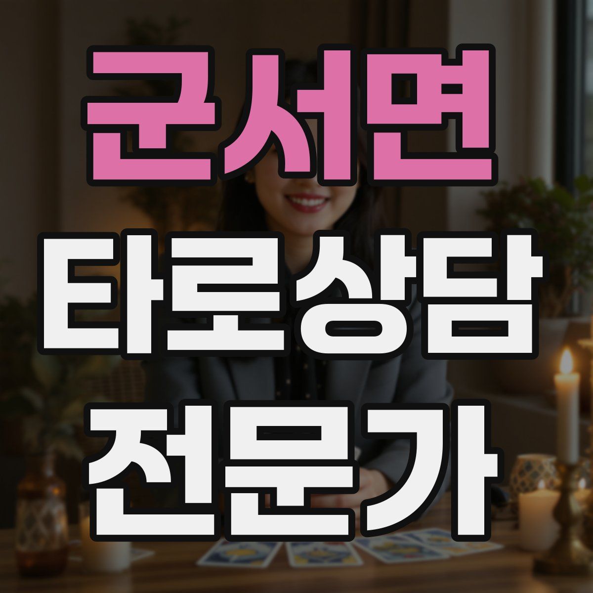군서면 타로상담전문가 자격증