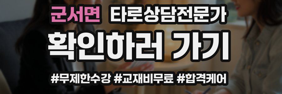군서면 타로상담전문가 자격증