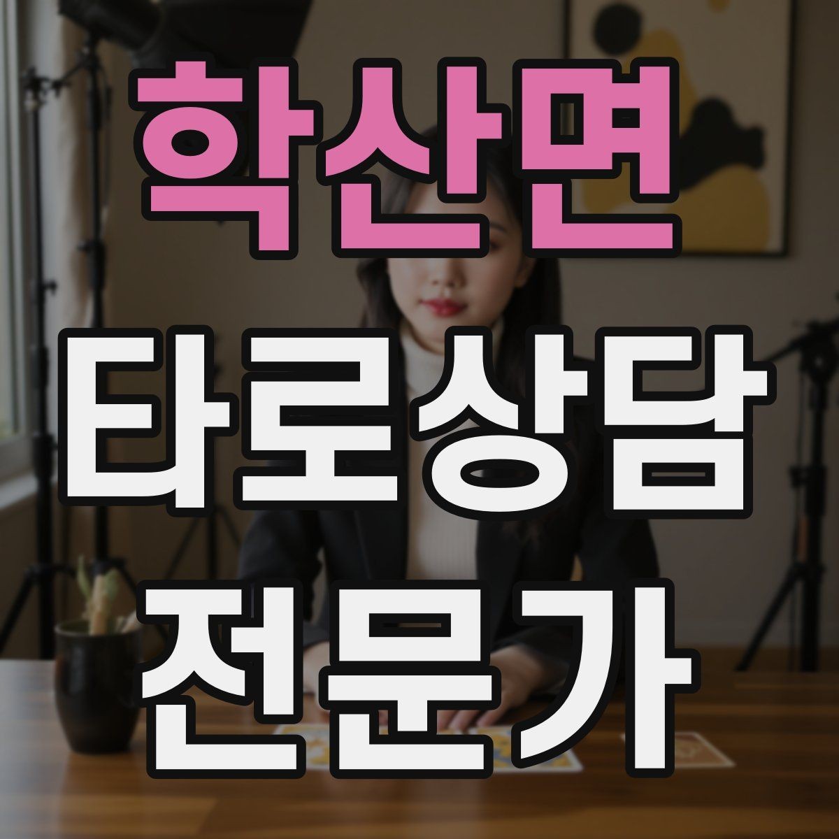 학산면 타로상담전문가 자격증 덱 셔플 루틴을 일정하게 하는 이유