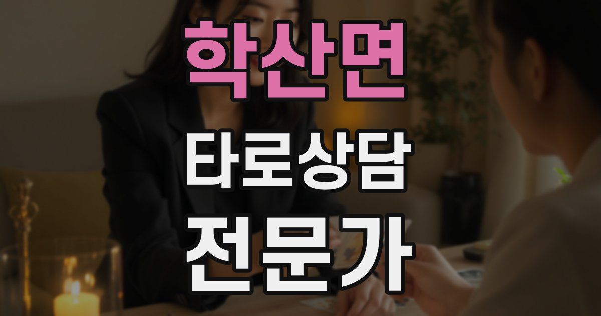 학산면 타로상담전문가 자격증