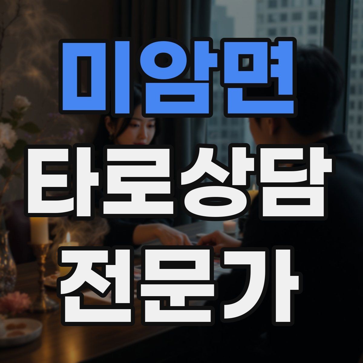 미암면 타로상담전문가 자격증 상담 마무리에서 신뢰를 남기는 한 문장