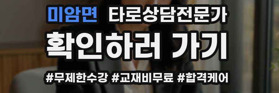 미암면 타로상담전문가 자격증