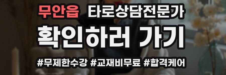 무안읍 타로상담전문가 자격증