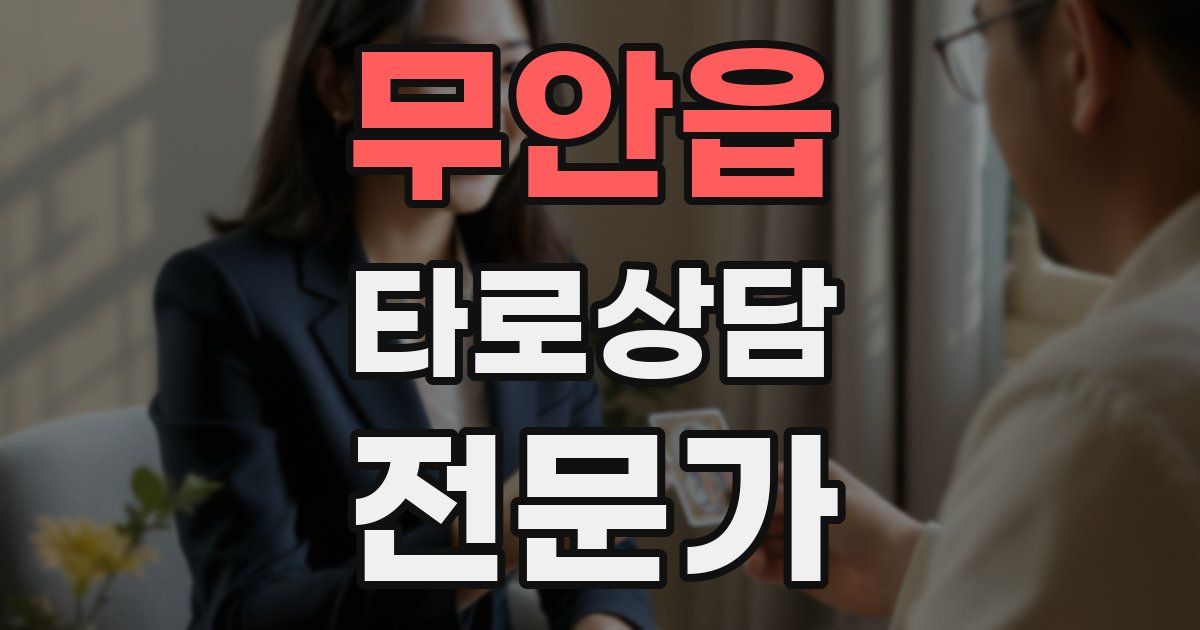 무안읍 타로상담전문가 자격증