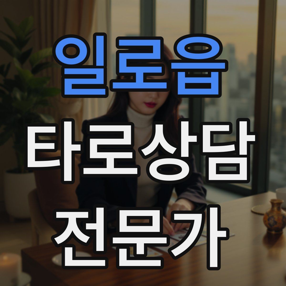 일로읍 타로상담전문가 자격증 온라인 후기 관리에서 조심할 점