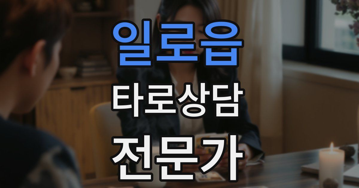 일로읍 타로상담전문가 자격증