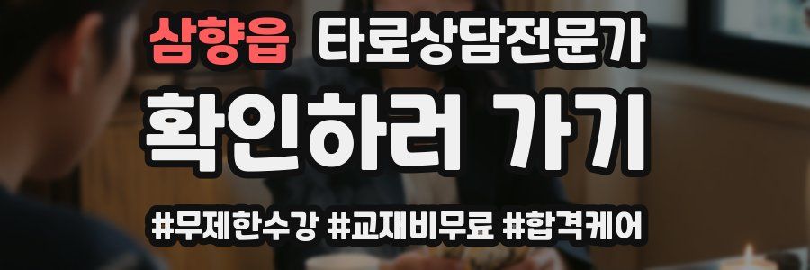 삼향읍 타로상담전문가 자격증