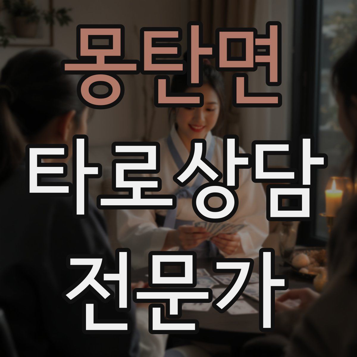 몽탄면 타로상담전문가 자격증