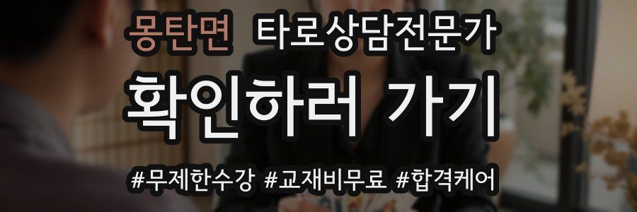 몽탄면 타로상담전문가 자격증