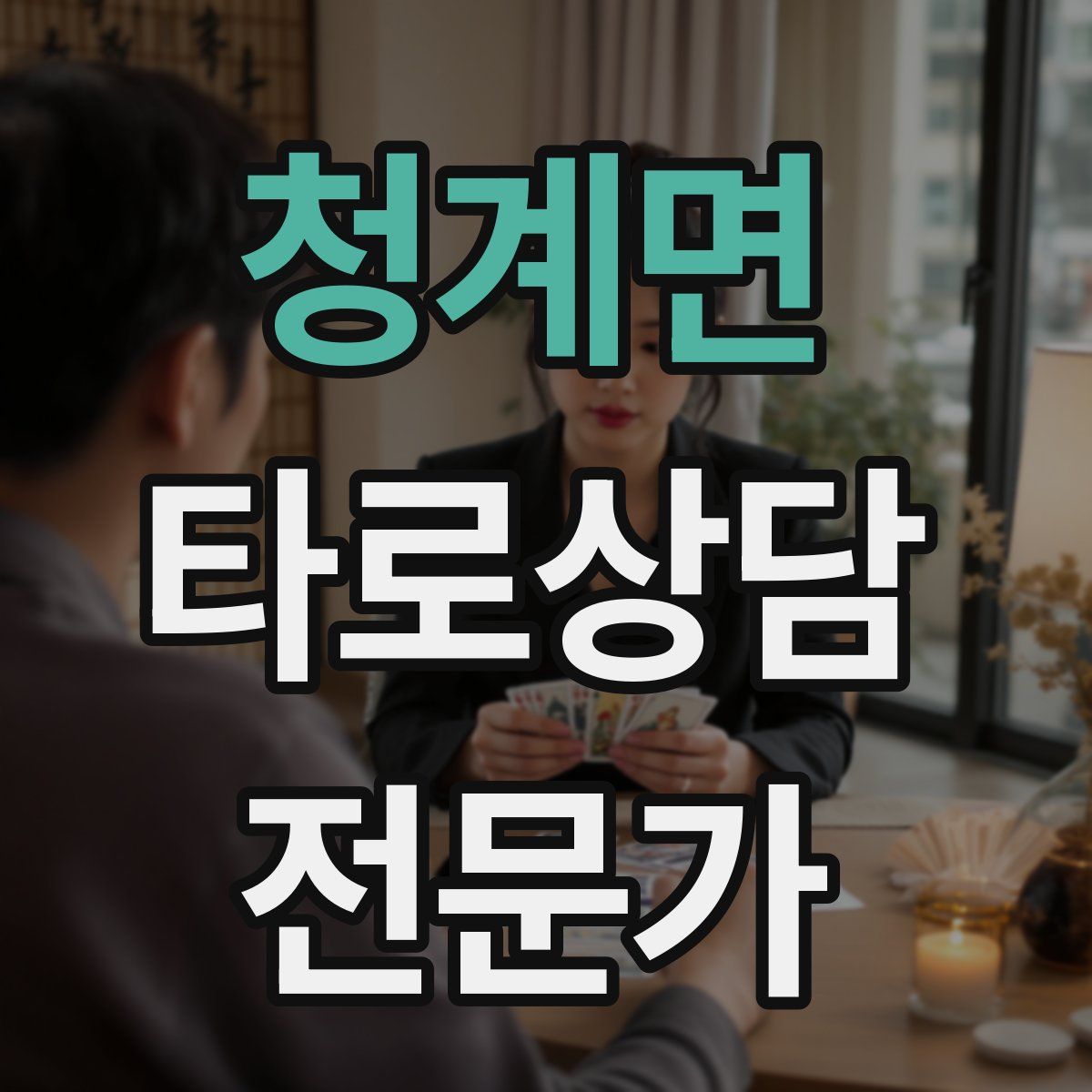 청계면 타로상담전문가 자격증