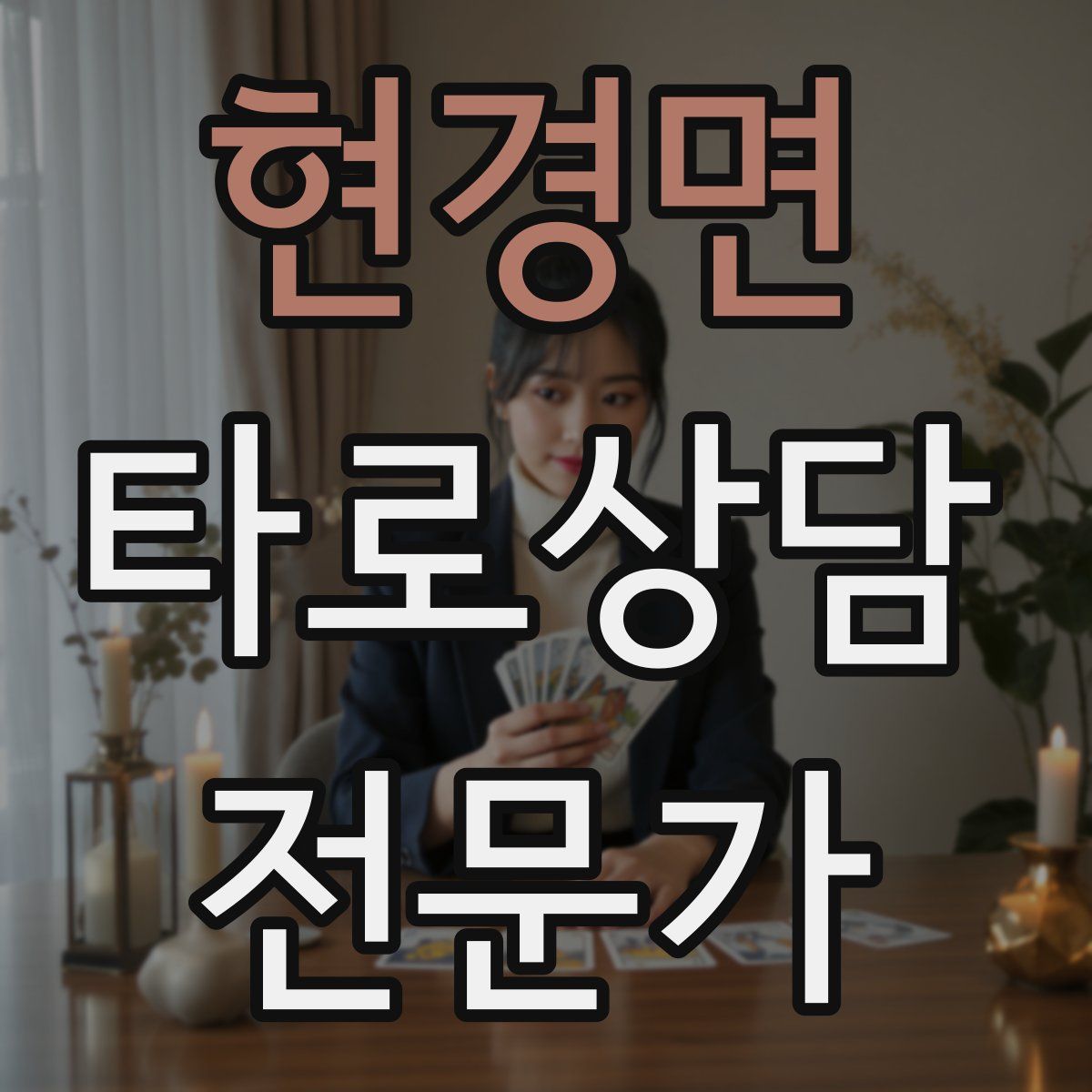 현경면 타로상담전문가 자격증