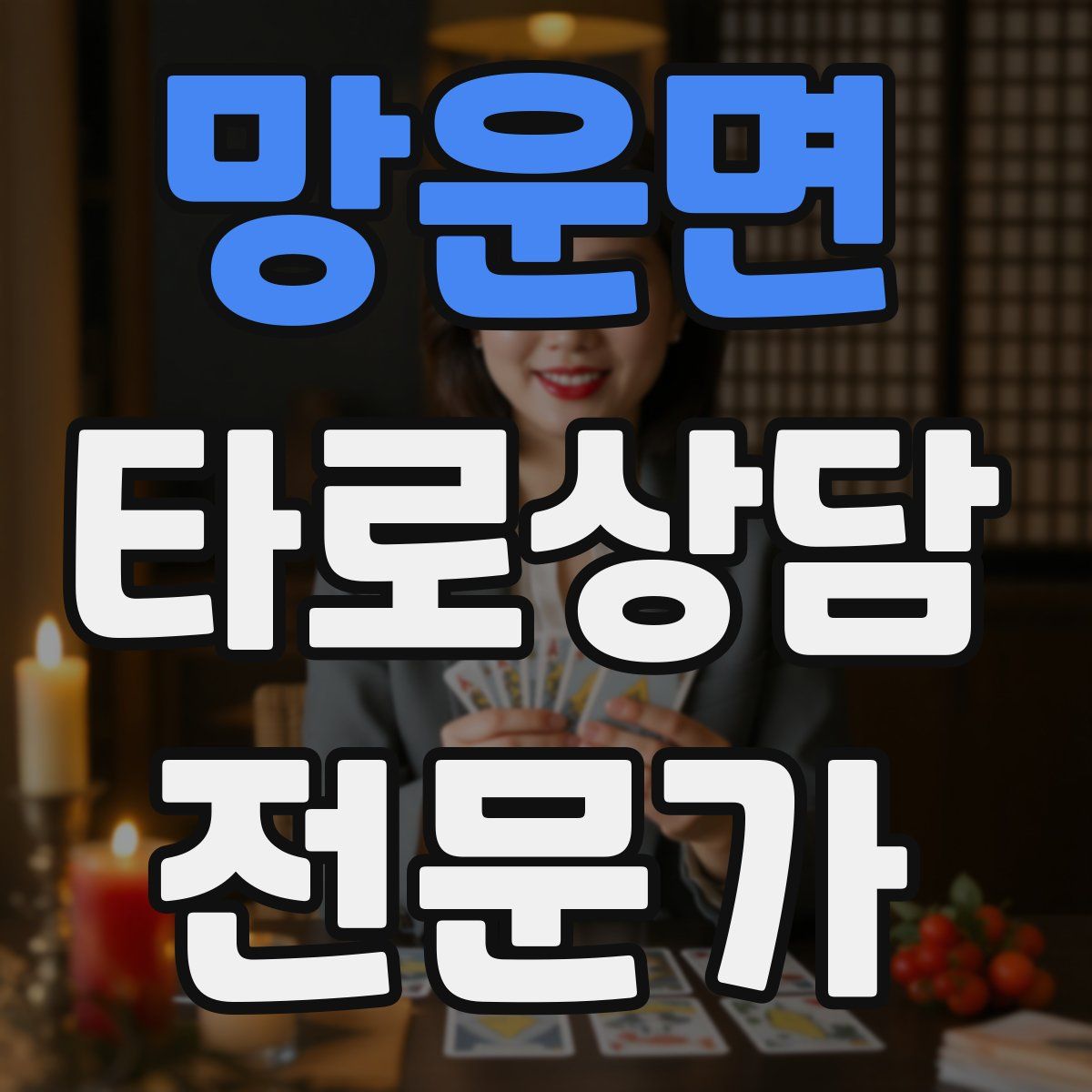 망운면 타로상담전문가 자격증