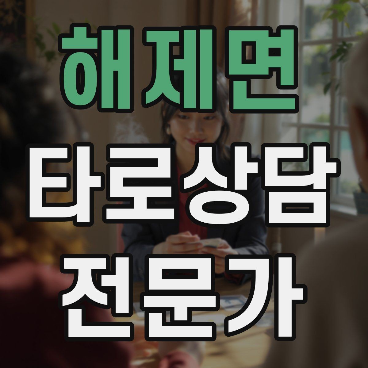 해제면 타로상담전문가 자격증 취득 후 첫 고객을 안전하게 받는 절차