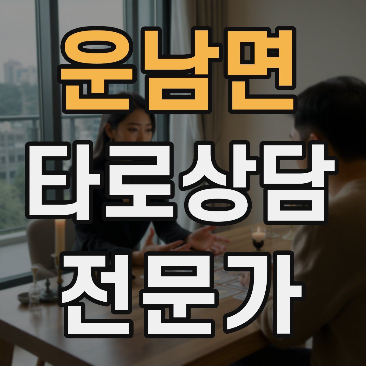 운남면 타로상담전문가 자격증