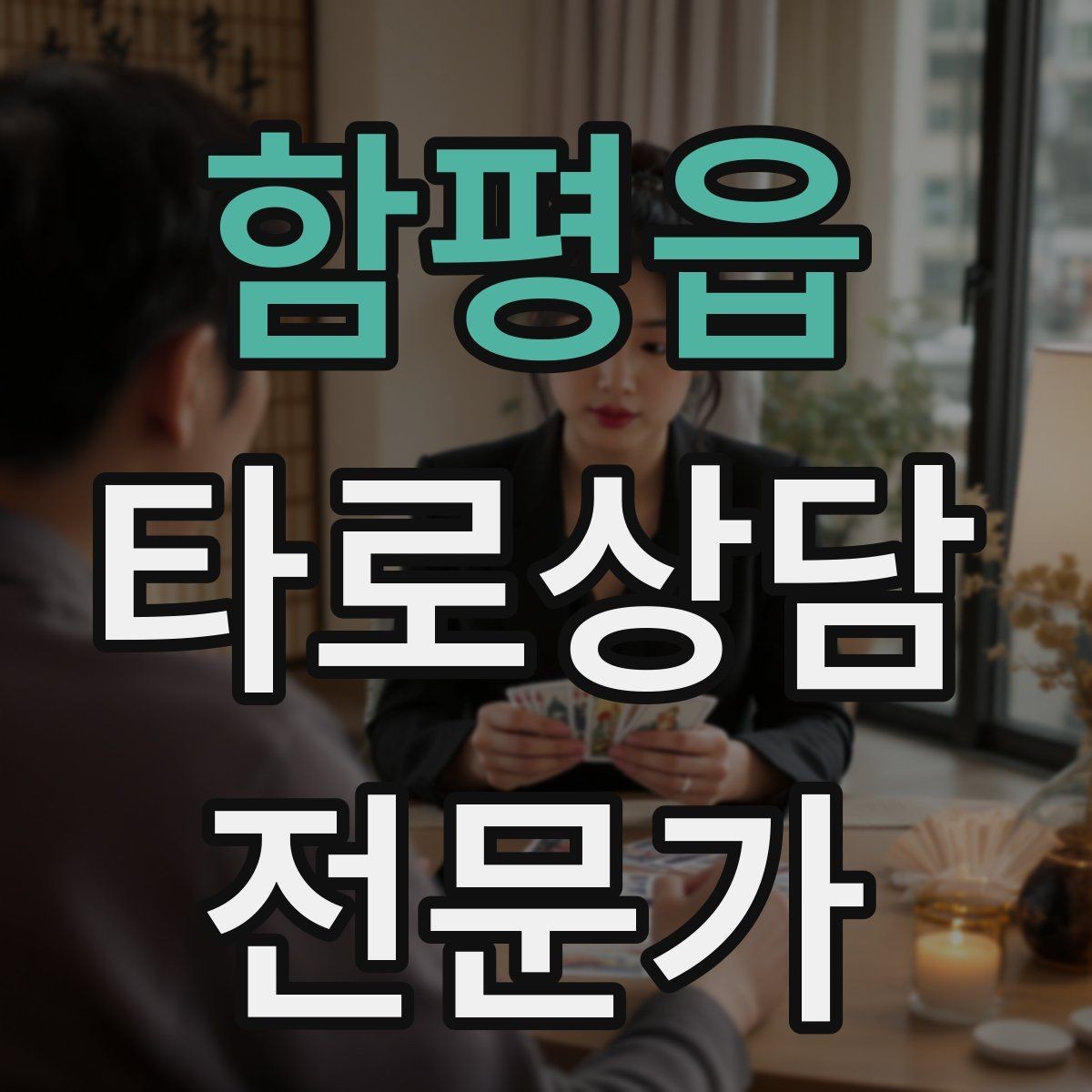 함평읍 타로상담전문가 자격증 상징을 과하지 않게 활용하는 법