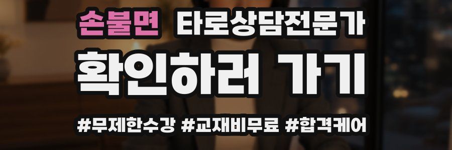 손불면 타로상담전문가 자격증