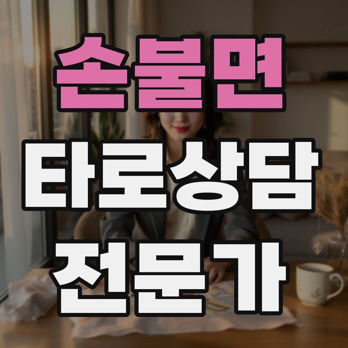 손불면 타로상담전문가 자격증