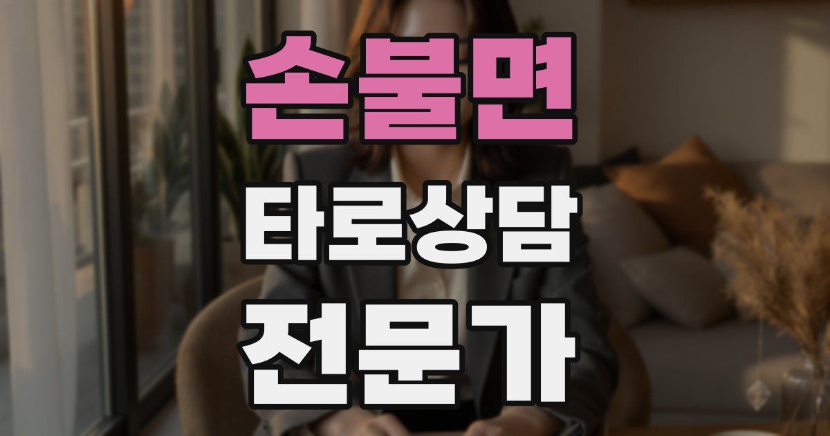 손불면 타로상담전문가 자격증