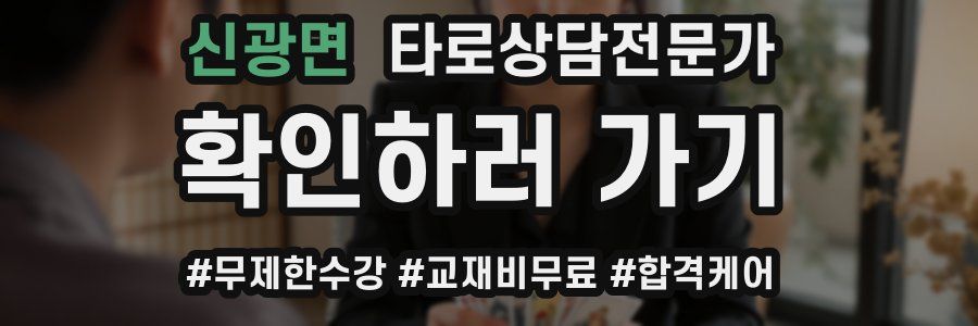 신광면 타로상담전문가 자격증