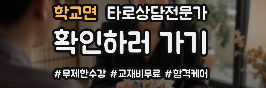 학교면 타로상담전문가 자격증