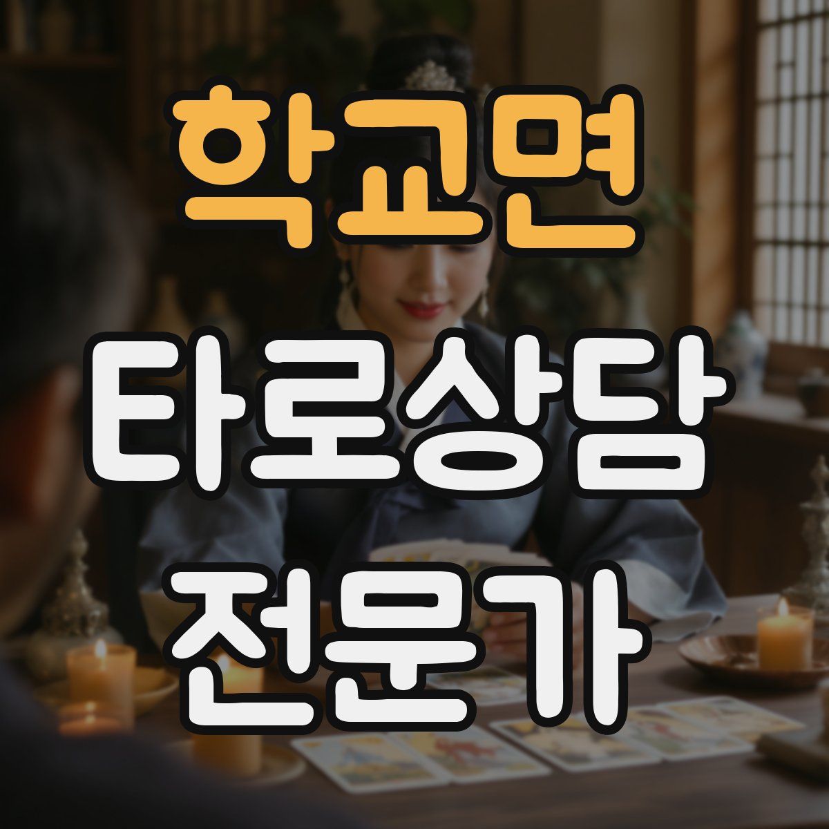 학교면 타로상담전문가 자격증