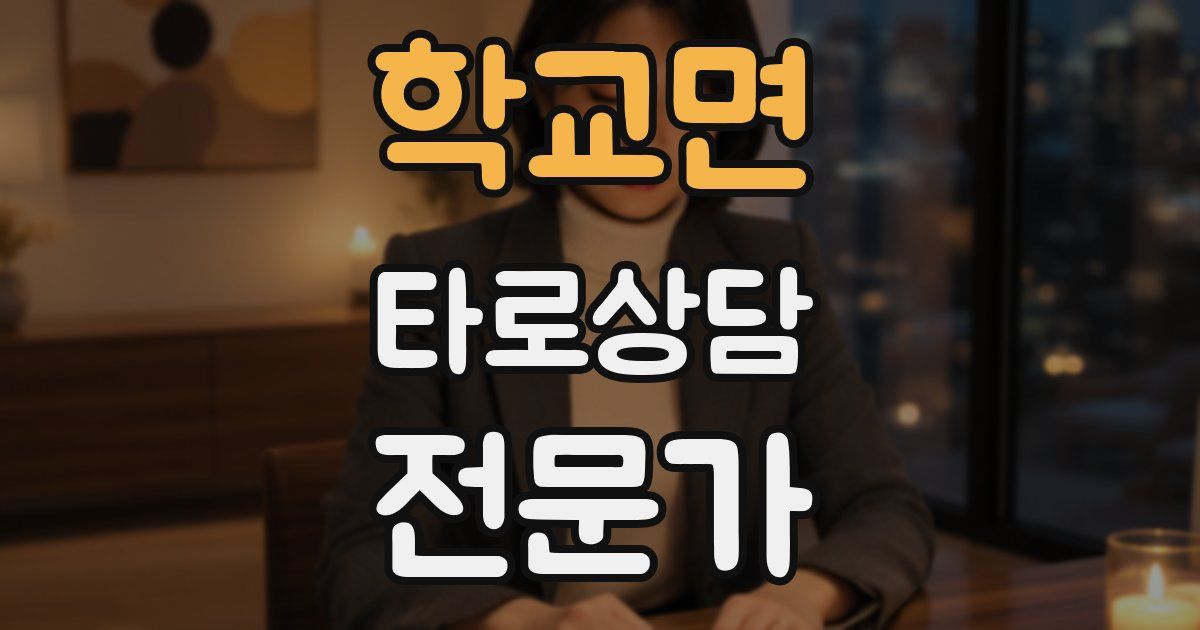 학교면 타로상담전문가 자격증