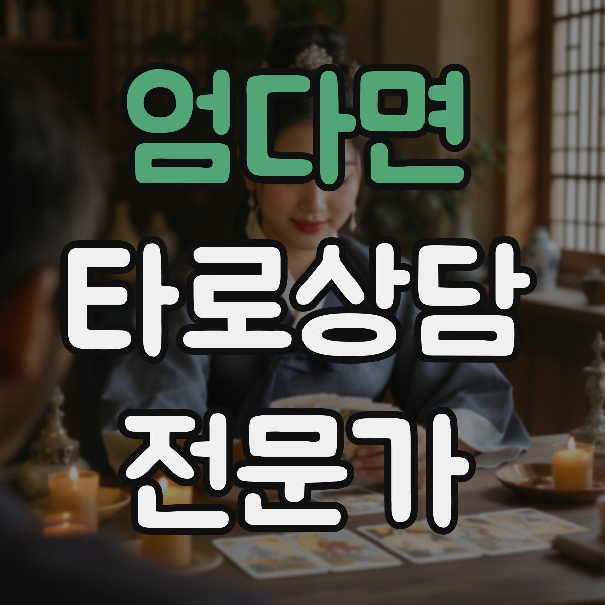 엄다면 타로상담전문가 자격증 짝사랑 질문에서 현실적인 조언으로 연결하기