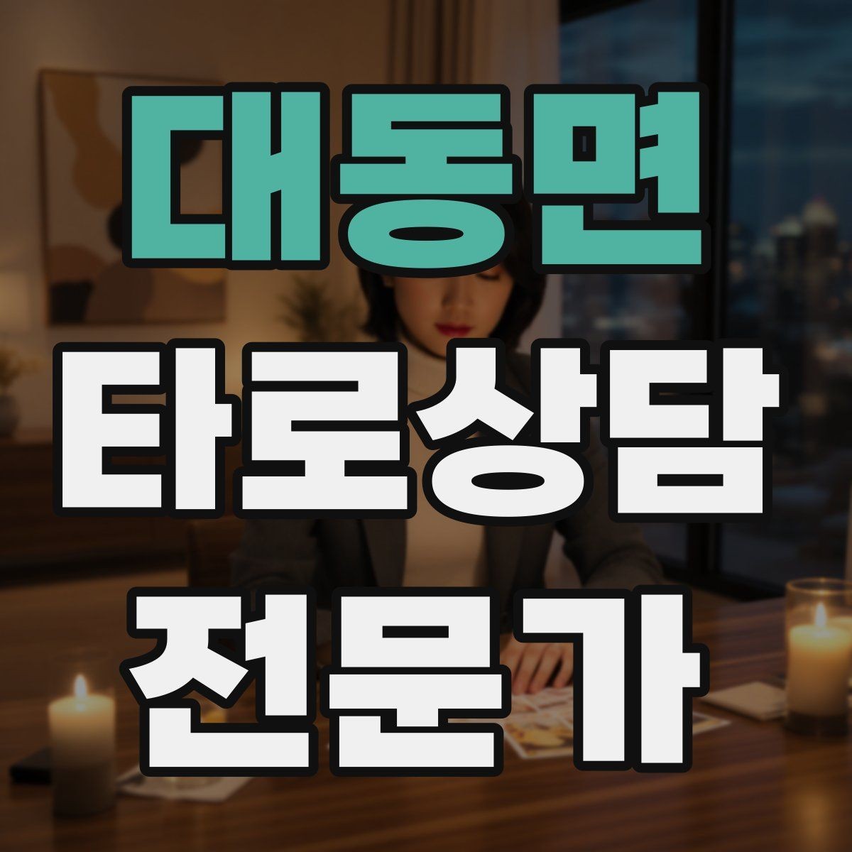 대동면 타로상담전문가 자격증 심리상담과 타로상담을 구분해 설명하기
