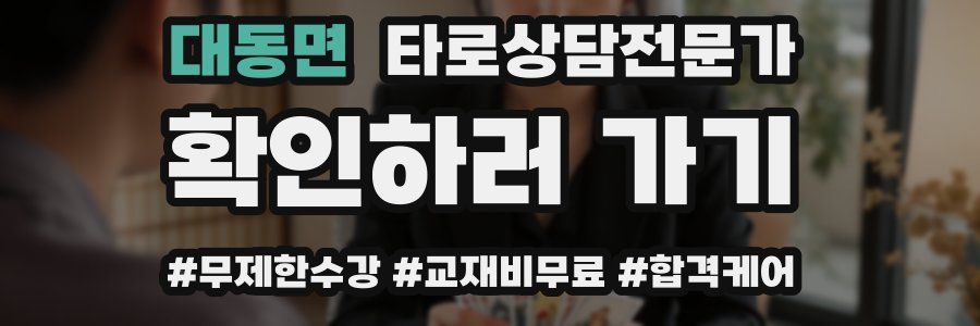 대동면 타로상담전문가 자격증