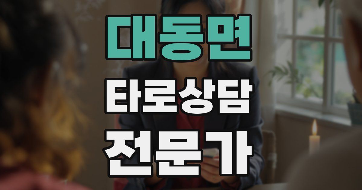 대동면 타로상담전문가 자격증