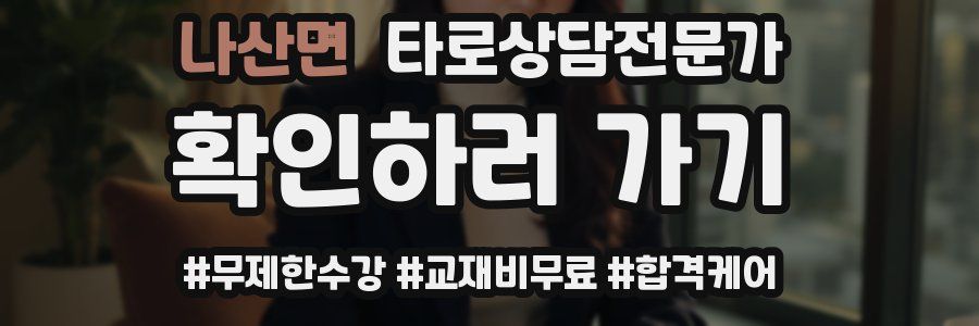 나산면 타로상담전문가 자격증