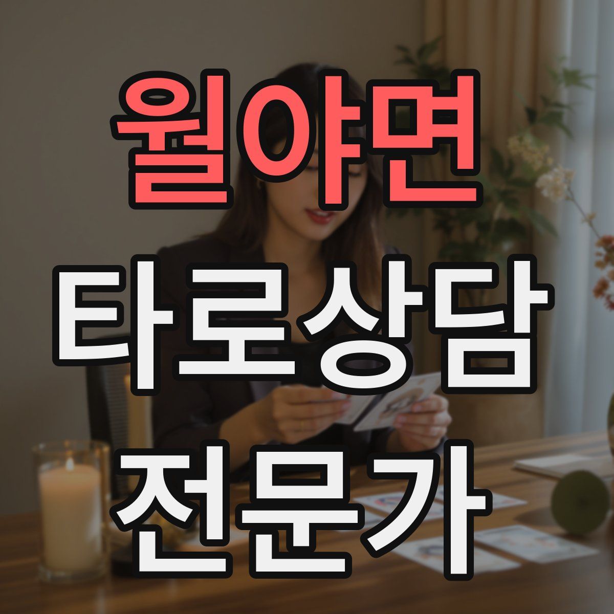 월야면 타로상담전문가 자격증