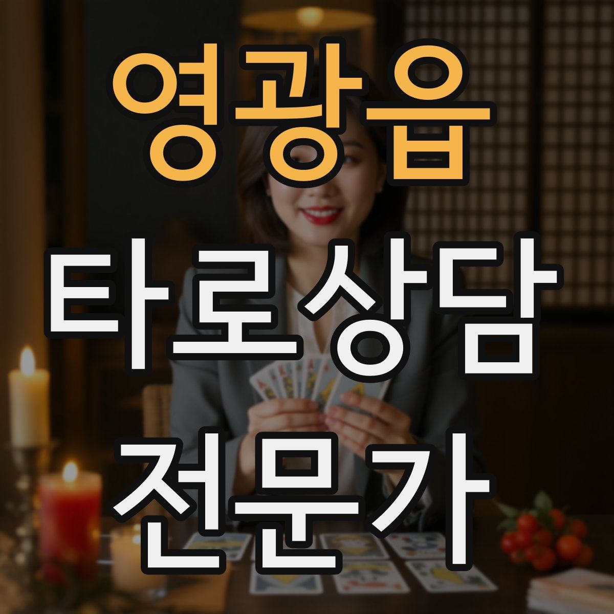 영광읍 타로상담전문가 자격증