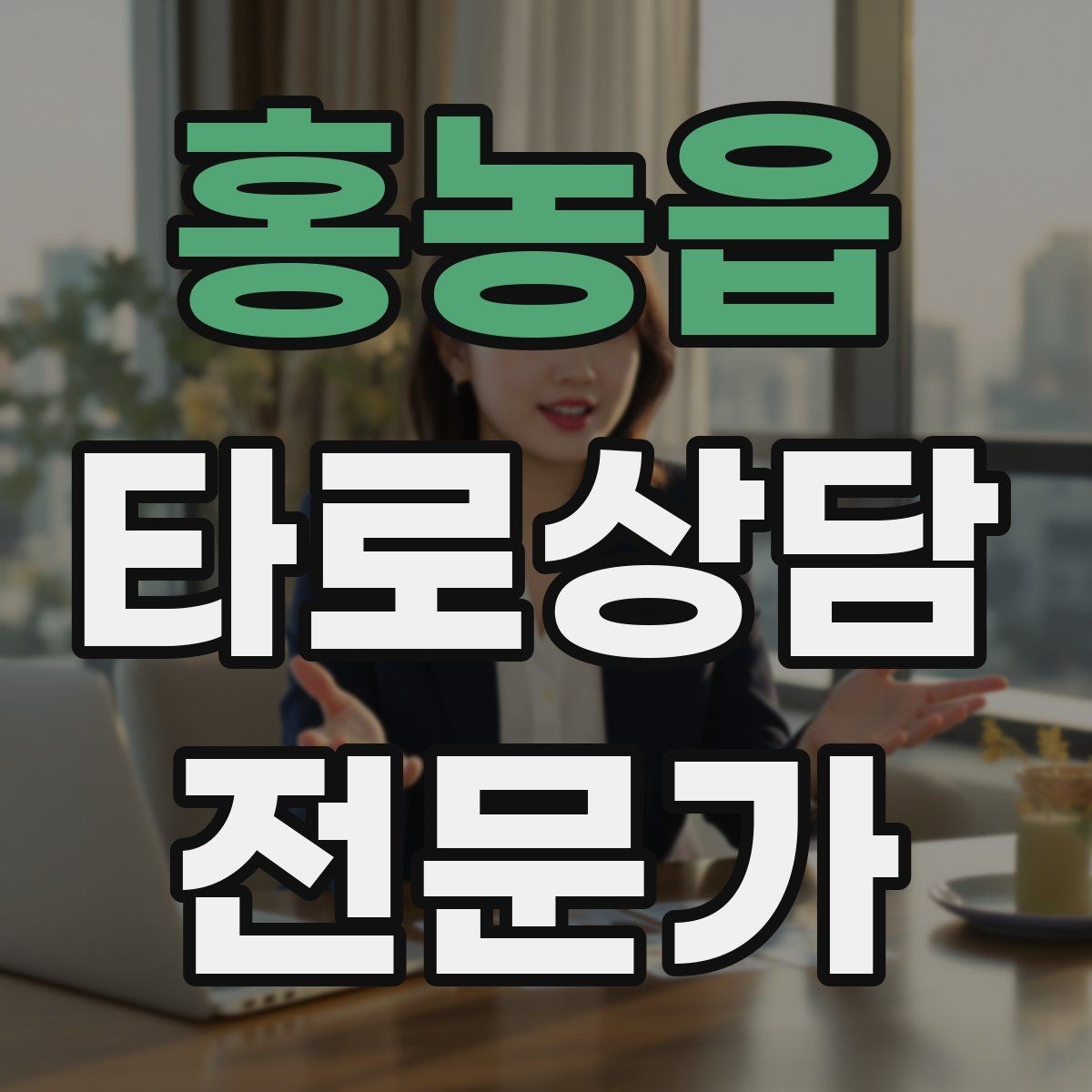 홍농읍 타로상담전문가 자격증 프로필 사진 없이 신뢰를 주는 방법