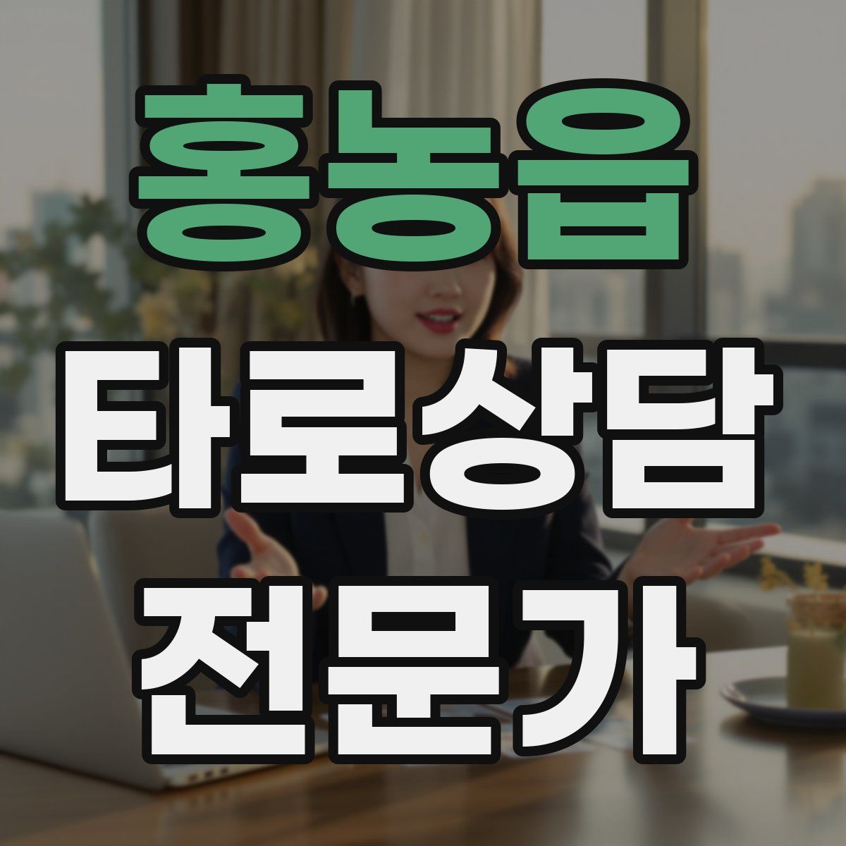 홍농읍 타로상담전문가 자격증