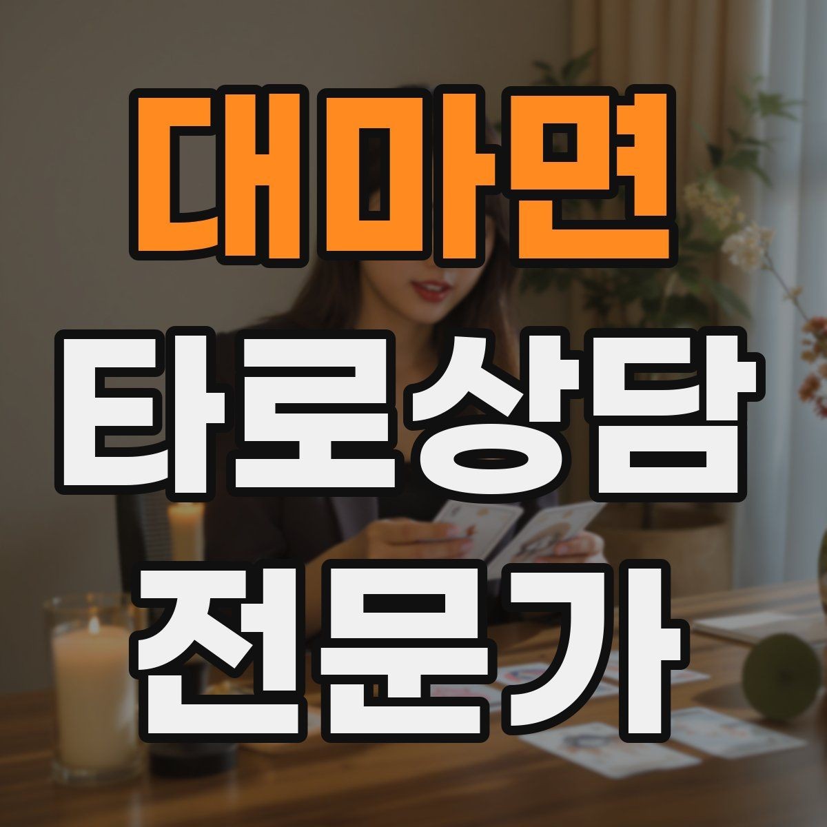 대마면 타로상담전문가 자격증 관계 질문을 구조화하는 질문 템플릿