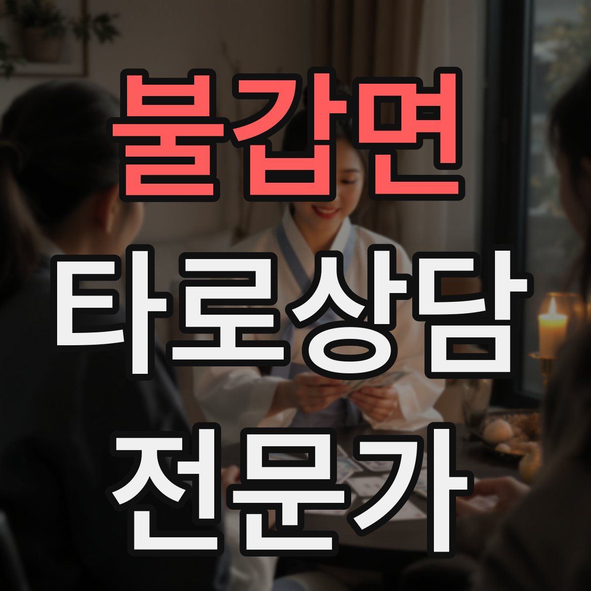 불갑면 타로상담전문가 자격증