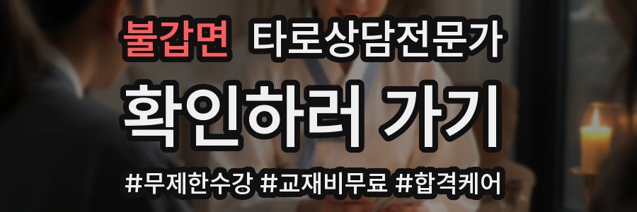 불갑면 타로상담전문가 자격증