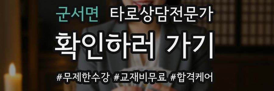 군서면 타로상담전문가 자격증