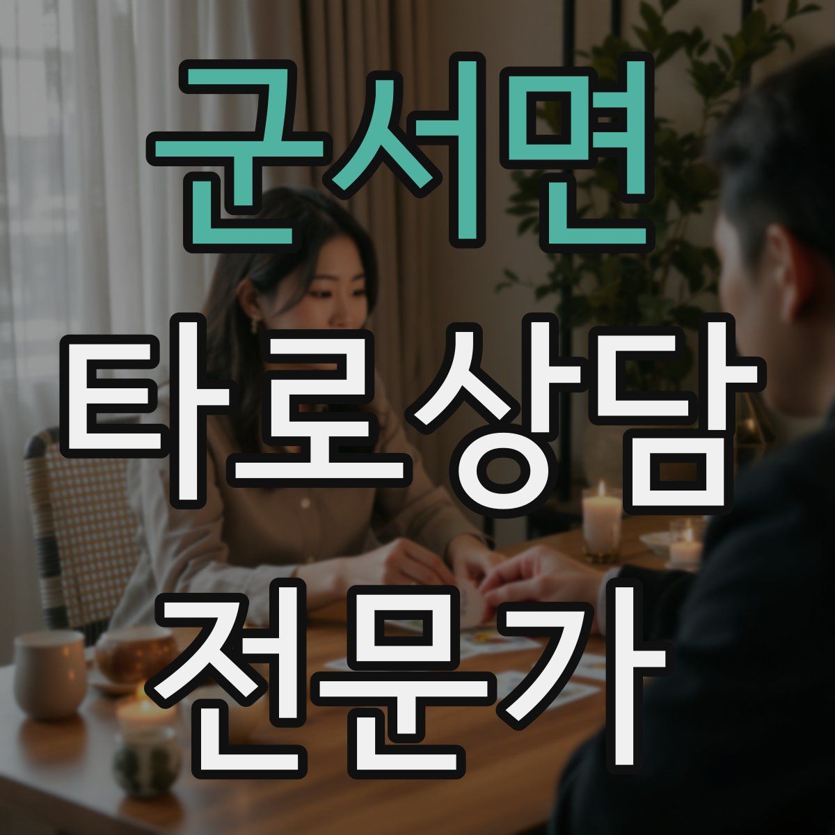 군서면 타로상담전문가 자격증