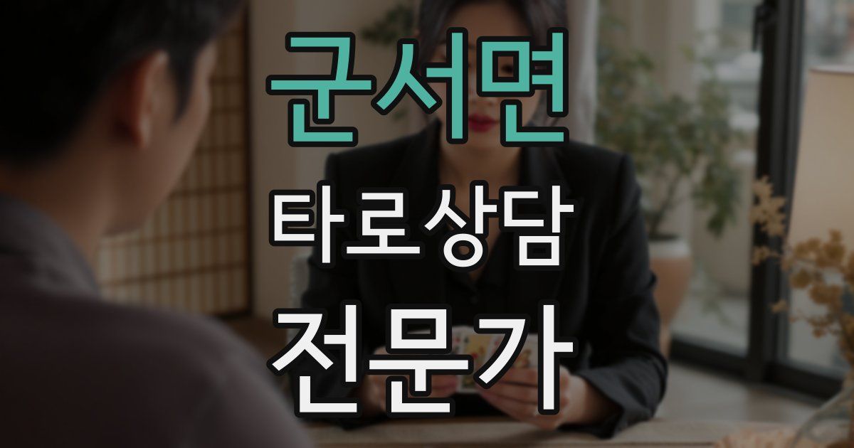 군서면 타로상담전문가 자격증