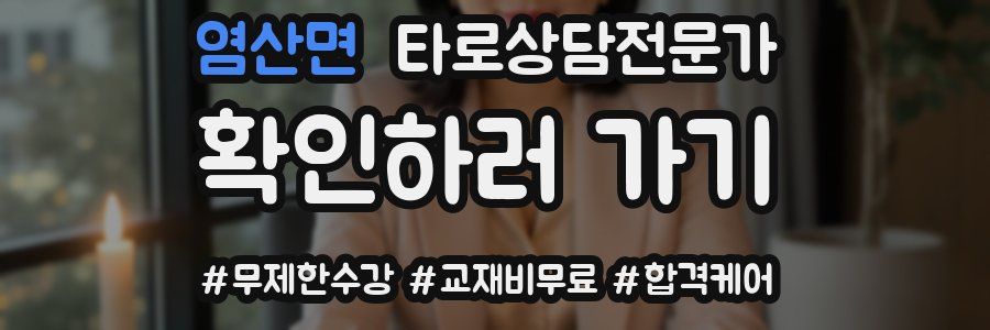 염산면 타로상담전문가 자격증