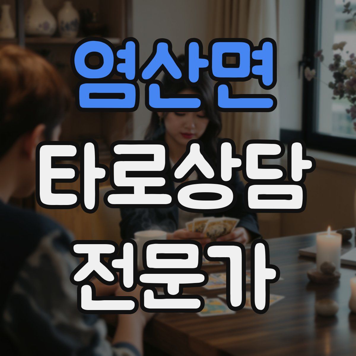 염산면 타로상담전문가 자격증