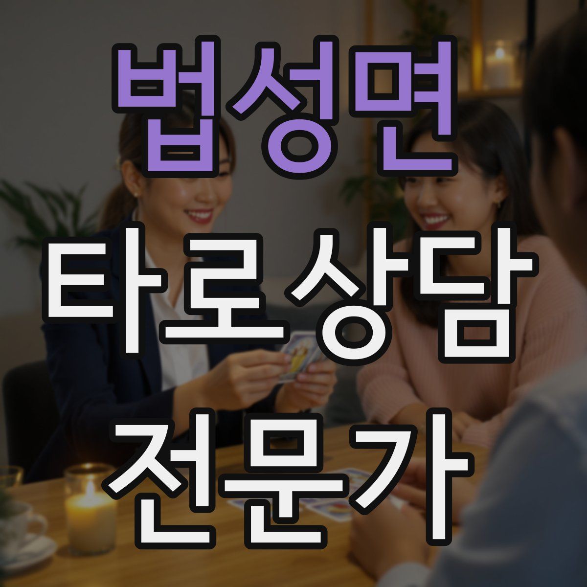 법성면 타로상담전문가 자격증